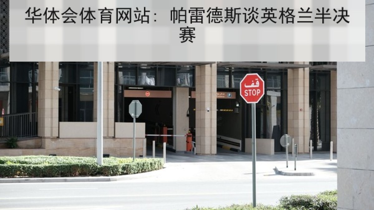 华体会体育网站: 帕雷德斯谈英格兰半决赛 华体会体育网站: 帕雷德斯谈英格兰半决赛