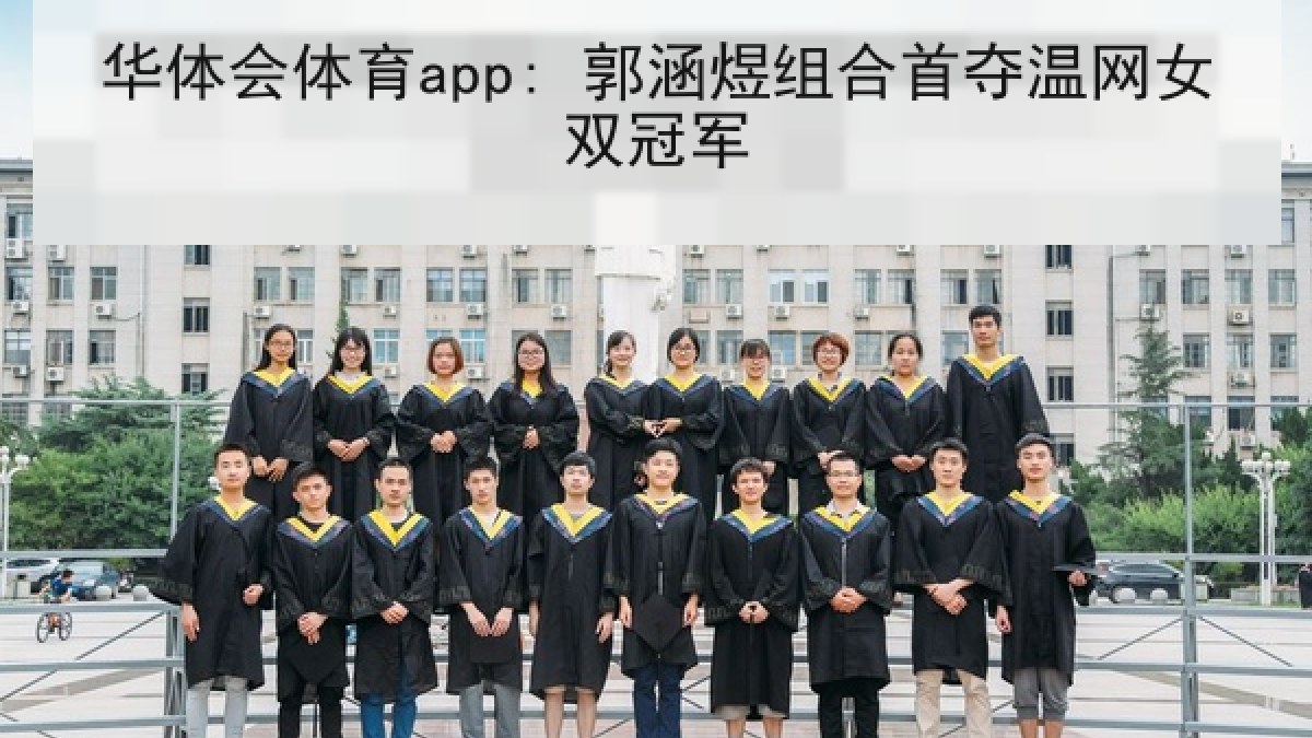 华体会体育app: 郭涵煜组合首夺温网女双冠军 华体会体育app: 郭涵煜组合首夺温网女双冠军