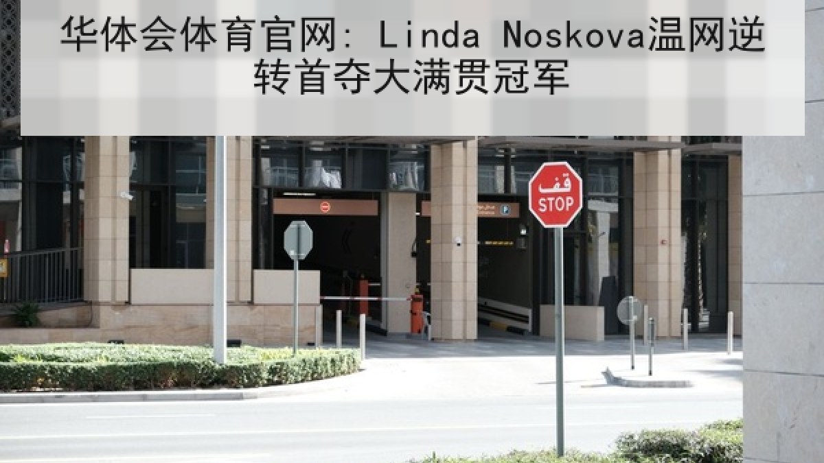华体会体育官网: Linda Noskova温网逆转首夺大满贯冠军 华体会体育官网: Linda Noskova温网逆转首夺大满贯冠军