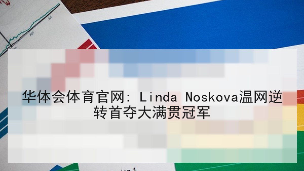 华体会体育官网: Linda Noskova温网逆转首夺大满贯冠军 华体会体育官网: Linda Noskova温网逆转首夺大满贯冠军